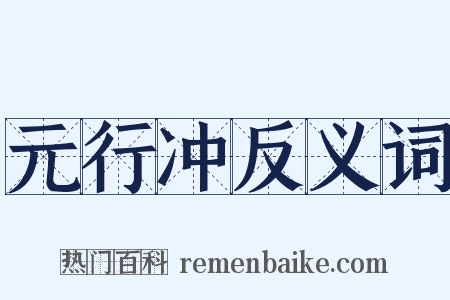 元行冲反义词是什么意思的图片